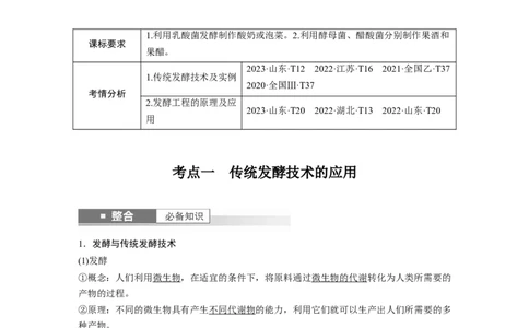 第十单元　第56课时　传统发酵技术的应用、发酵工程及其应用_2025年新高考资料_一轮复习_2025大一轮复习讲义+课件（完结）_2025大一轮复习讲义生物教师用书Word版文档整书