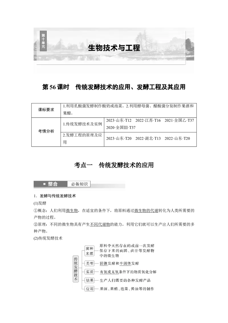 第十单元　第56课时　传统发酵技术的应用、发酵工程及其应用_2025年新高考资料_一轮复习_2025大一轮复习讲义+课件（完结）_2025大一轮复习讲义生物教师用书Word版文档整书