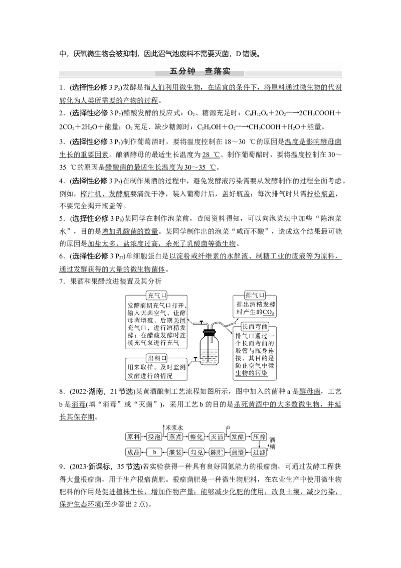 第十单元　第56课时　传统发酵技术的应用、发酵工程及其应用_2025年新高考资料_一轮复习_2025大一轮复习讲义+课件（完结）_2025大一轮复习讲义生物教师用书Word版文档整书