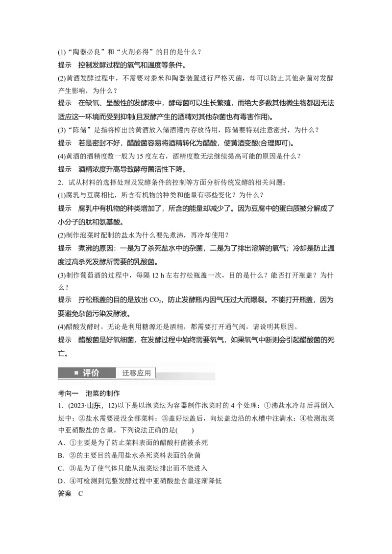 第十单元　第56课时　传统发酵技术的应用、发酵工程及其应用_2025年新高考资料_一轮复习_2025大一轮复习讲义+课件（完结）_2025大一轮复习讲义生物教师用书Word版文档整书