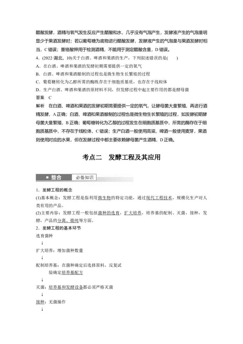 第十单元　第56课时　传统发酵技术的应用、发酵工程及其应用_2025年新高考资料_一轮复习_2025大一轮复习讲义+课件（完结）_2025大一轮复习讲义生物教师用书Word版文档整书