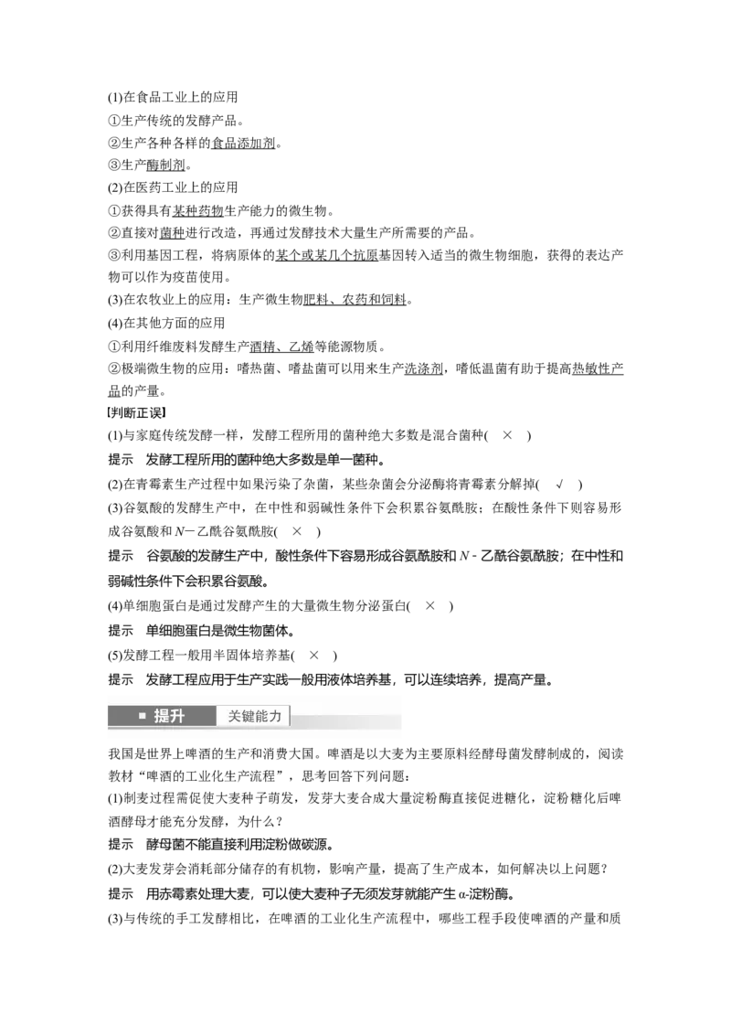第十单元　第56课时　传统发酵技术的应用、发酵工程及其应用_2025年新高考资料_一轮复习_2025大一轮复习讲义+课件（完结）_2025大一轮复习讲义生物教师用书Word版文档整书