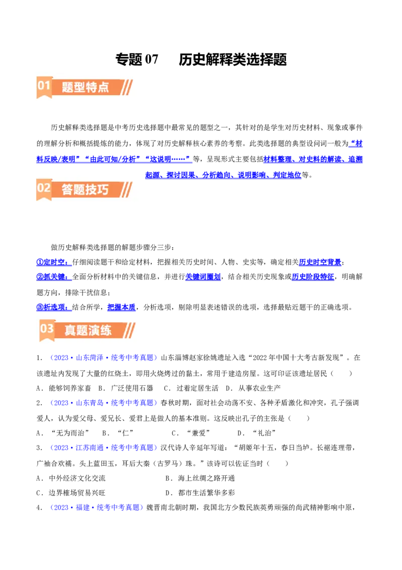 专题07历史解释类选择题（含答题技巧，题型专练100题）（原卷版）_8历史中考复习_2024年中考复习资料_二轮复习_2024年中考历史二轮热点题型归纳与变式演练