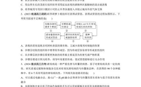 第十单元　课时练58　植物细胞工程_2025年新高考资料_一轮复习_2025大一轮复习讲义+课件（完结）_2025大一轮复习讲义生物学生用书Word版文档整书_2025一轮复习73练