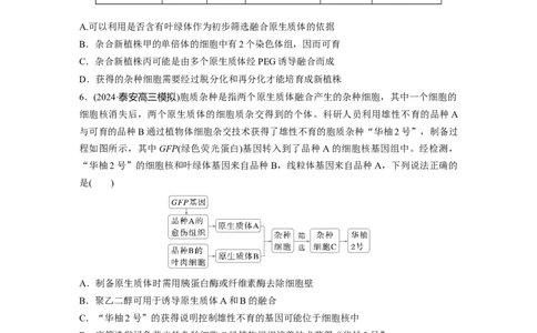 第十单元　课时练58　植物细胞工程_2025年新高考资料_一轮复习_2025大一轮复习讲义+课件（完结）_2025大一轮复习讲义生物学生用书Word版文档整书_2025一轮复习73练