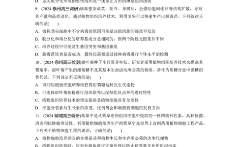 第十单元　课时练58　植物细胞工程_2025年新高考资料_一轮复习_2025大一轮复习讲义+课件（完结）_2025大一轮复习讲义生物学生用书Word版文档整书_2025一轮复习73练
