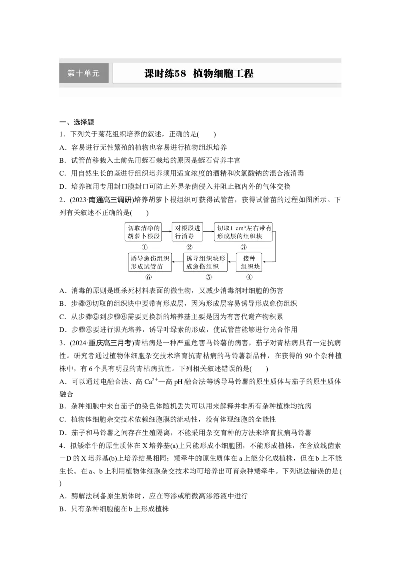 第十单元　课时练58　植物细胞工程_2025年新高考资料_一轮复习_2025大一轮复习讲义+课件（完结）_2025大一轮复习讲义生物学生用书Word版文档整书_2025一轮复习73练