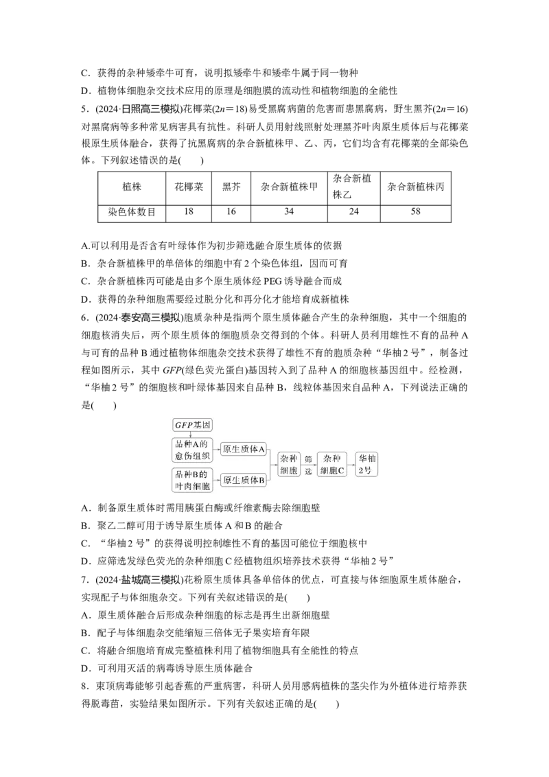 第十单元　课时练58　植物细胞工程_2025年新高考资料_一轮复习_2025大一轮复习讲义+课件（完结）_2025大一轮复习讲义生物学生用书Word版文档整书_2025一轮复习73练