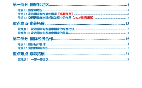 专题07发展与合作（讲义）（原卷版）_7地理中考复习_2024年中考复习资料_一轮复习资料_❤2024年中考地理一轮复习讲练测（全国通用）_配套讲义