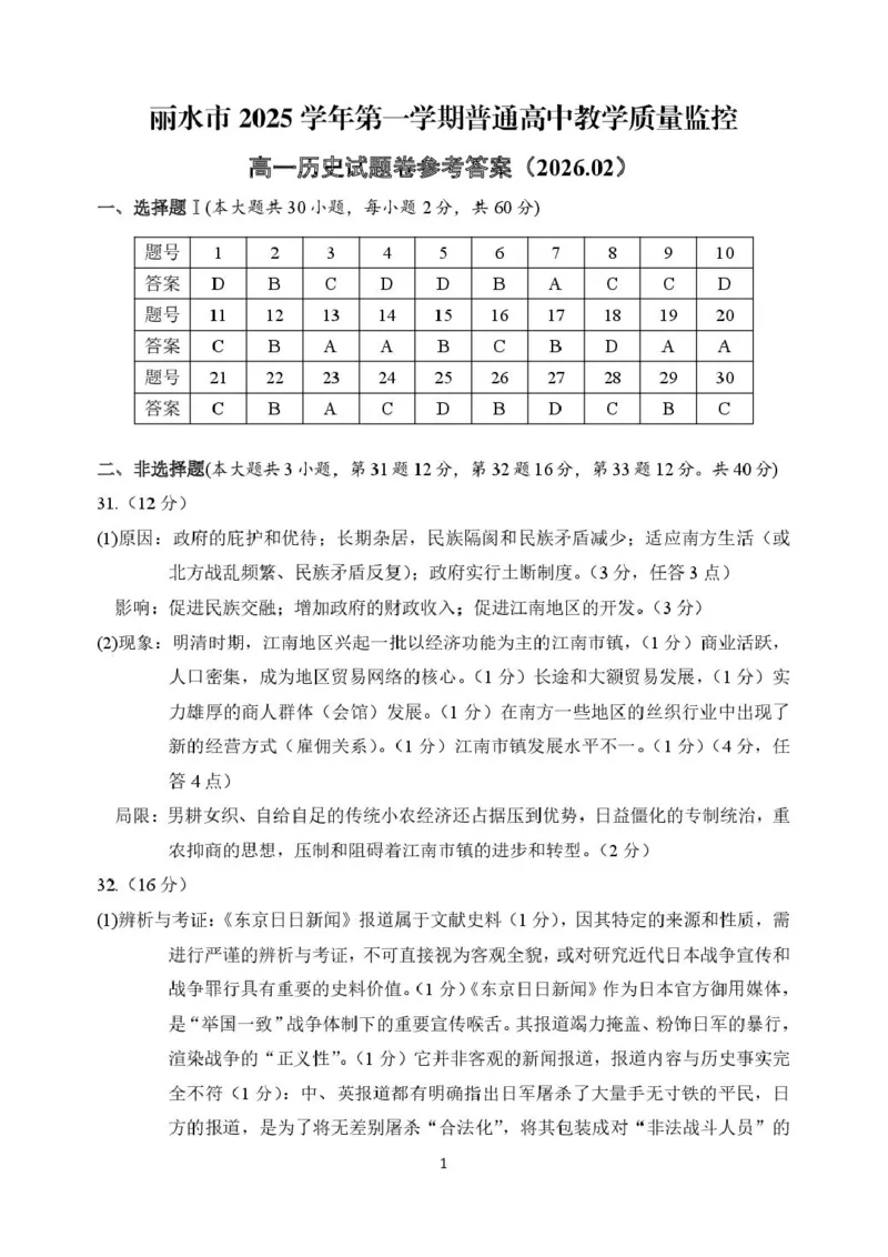 答案_2026年02月高一试卷_260219浙江省丽水市2025-2026学年上学期高一期末教学质量监控（全）_浙江省丽水市2025-2026学年上学期高一期末教学质量监控历史试题（图片版，含答案）