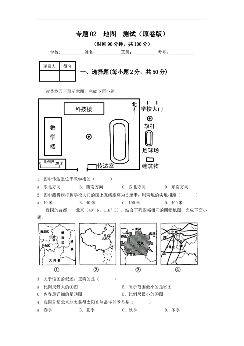 专题02地图（专项测试）（原卷版）-2023年中考地理一轮复习讲练测_7地理中考复习_2023年中考复习资料_一轮复习_2023年中考地理一轮复习讲练测