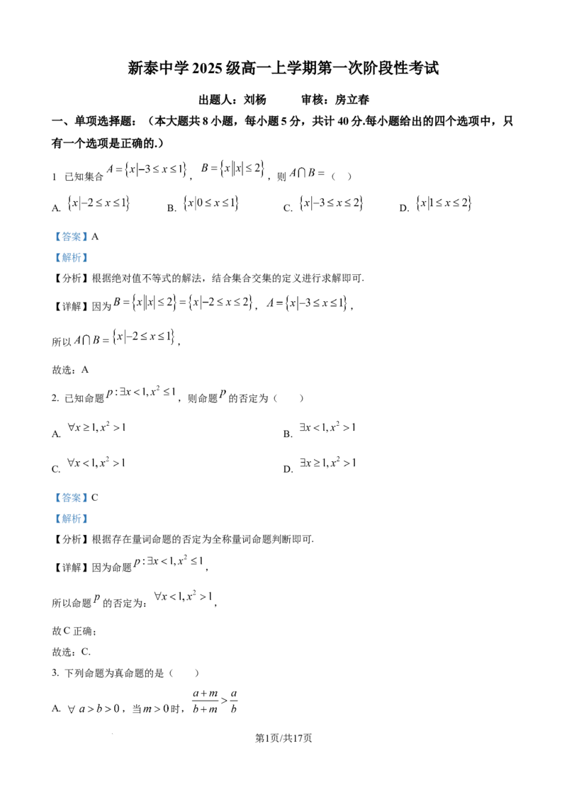 精品解析：山东省泰安市新泰一中老校区（新泰中学）2025-2026学年高一上学期第一次月考数学试题（解析版）_2025年10月高一试卷