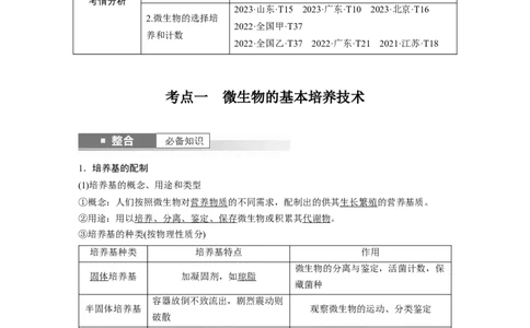 第十单元　第57课时　微生物的培养技术与应用_新高考复习资料_2025年新高考资料_2025新高考一轮复习生物_2025大一轮复习讲义生物人教版教师用书Word版文档整书