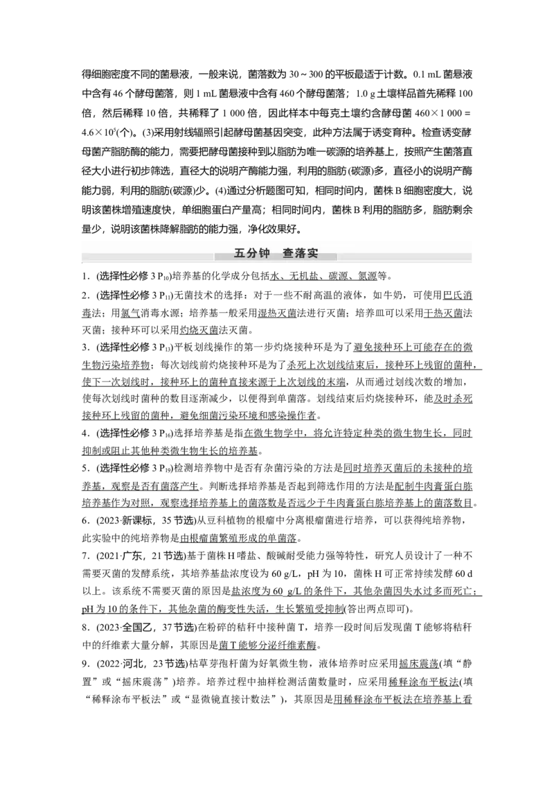 第十单元　第57课时　微生物的培养技术与应用_新高考复习资料_2025年新高考资料_2025新高考一轮复习生物_2025大一轮复习讲义生物人教版教师用书Word版文档整书
