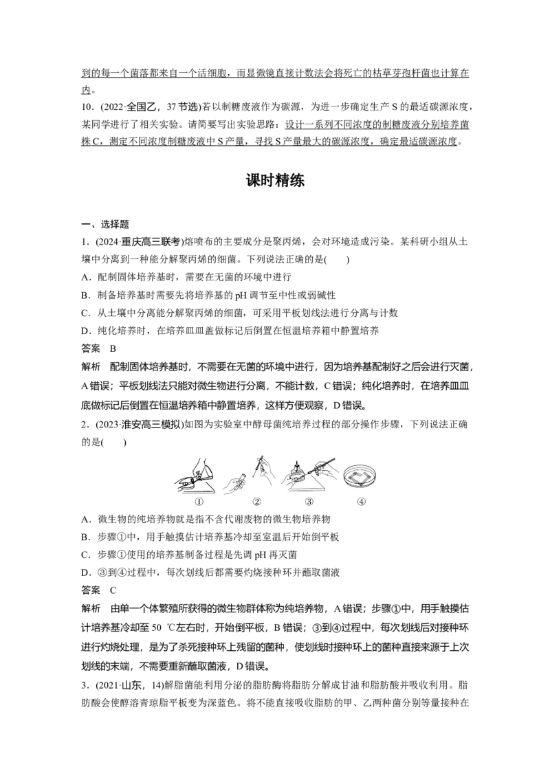 第十单元　第57课时　微生物的培养技术与应用_新高考复习资料_2025年新高考资料_2025新高考一轮复习生物_2025大一轮复习讲义生物人教版教师用书Word版文档整书