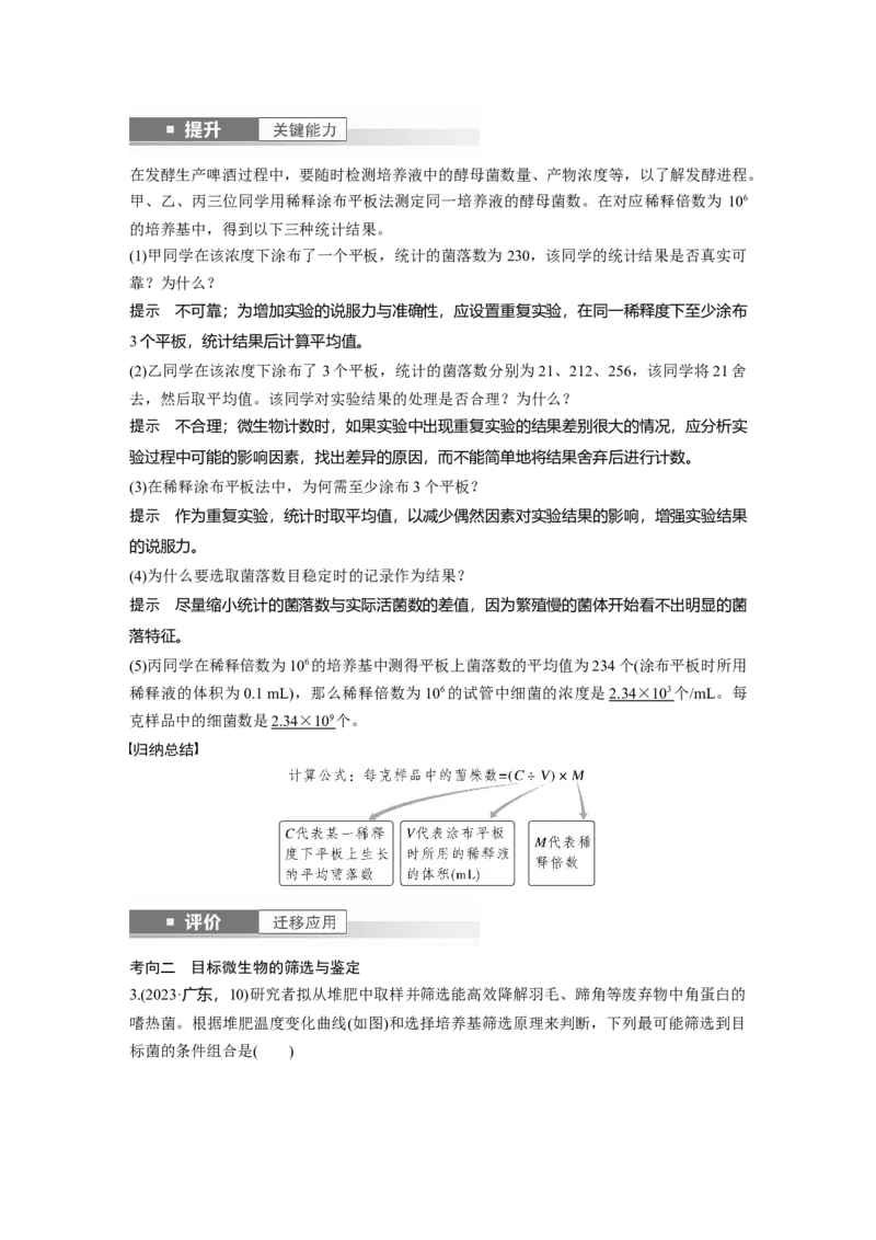 第十单元　第57课时　微生物的培养技术与应用_新高考复习资料_2025年新高考资料_2025新高考一轮复习生物_2025大一轮复习讲义生物人教版教师用书Word版文档整书
