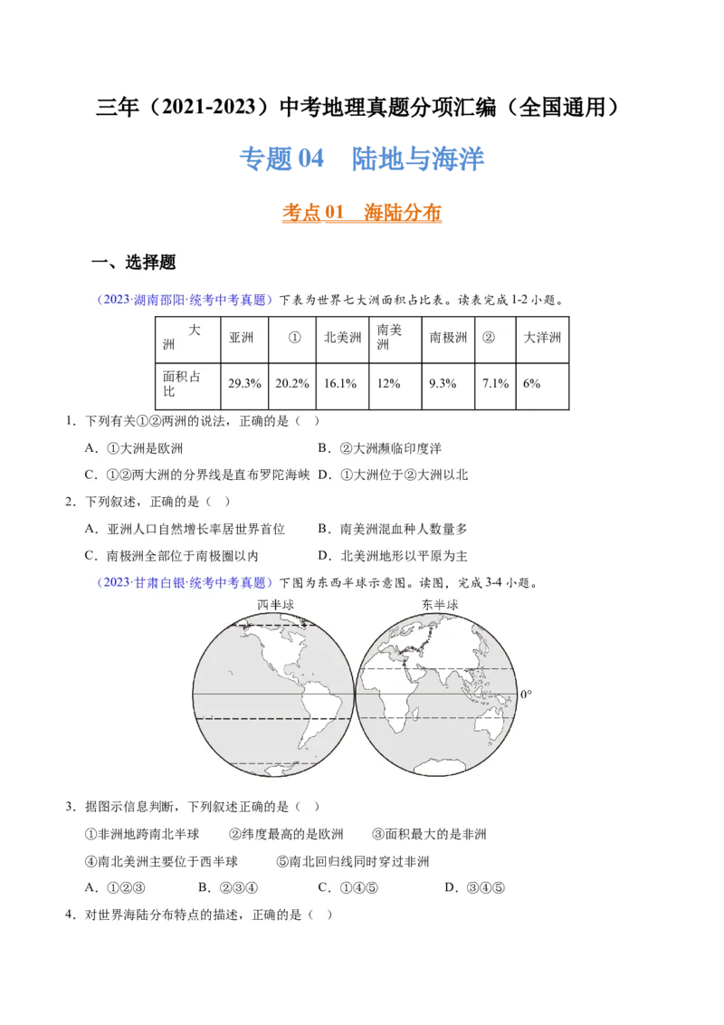 专题04陆地与海洋（原卷版）_7地理中考复习_2024年中考复习资料_专项复习资料_完三年（2021-2023）中考地理真题分项汇编（全国通用）