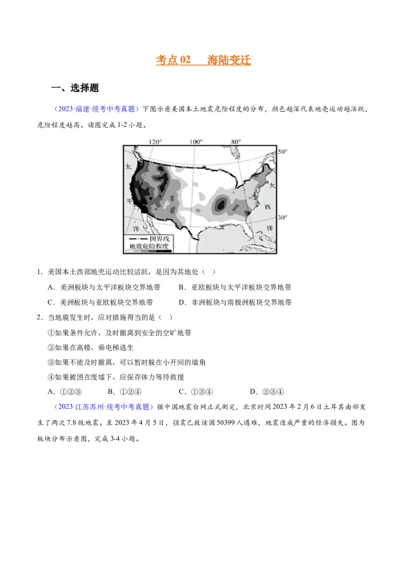 专题04陆地与海洋（原卷版）_7地理中考复习_2024年中考复习资料_专项复习资料_完三年（2021-2023）中考地理真题分项汇编（全国通用）