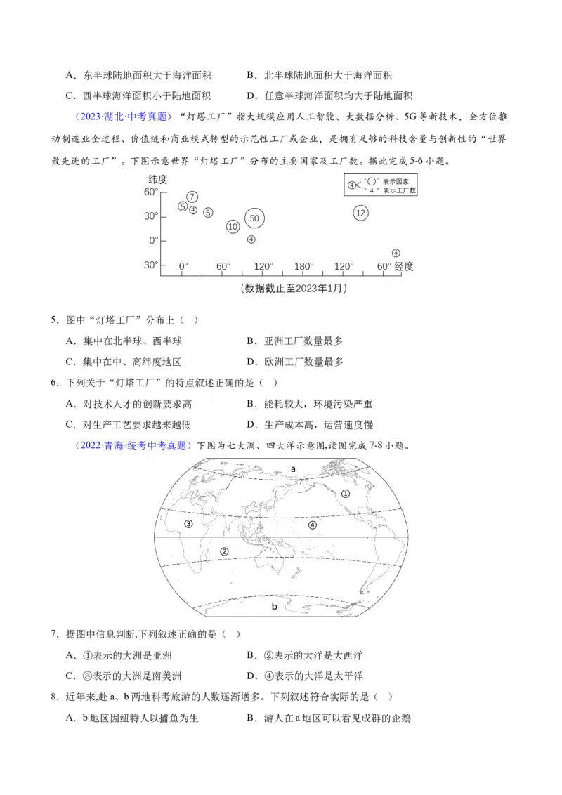 专题04陆地与海洋（原卷版）_7地理中考复习_2024年中考复习资料_专项复习资料_完三年（2021-2023）中考地理真题分项汇编（全国通用）