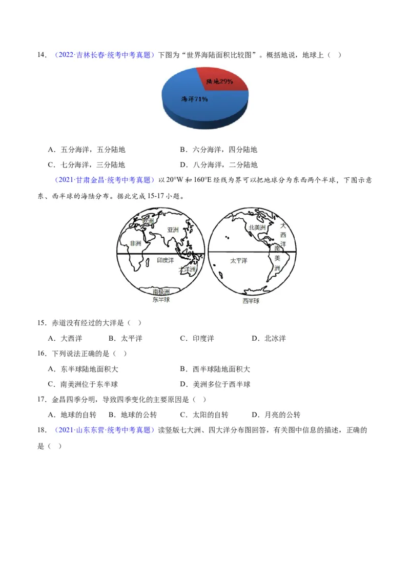 专题04陆地与海洋（原卷版）_7地理中考复习_2024年中考复习资料_专项复习资料_完三年（2021-2023）中考地理真题分项汇编（全国通用）