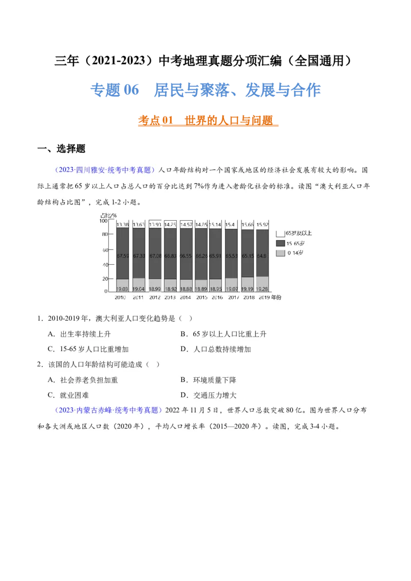 专题06居民与聚落、发展与合作（原卷版）_7地理中考复习_2024年中考复习资料_专项复习资料_完三年（2021-2023）中考地理真题分项汇编（全国通用）