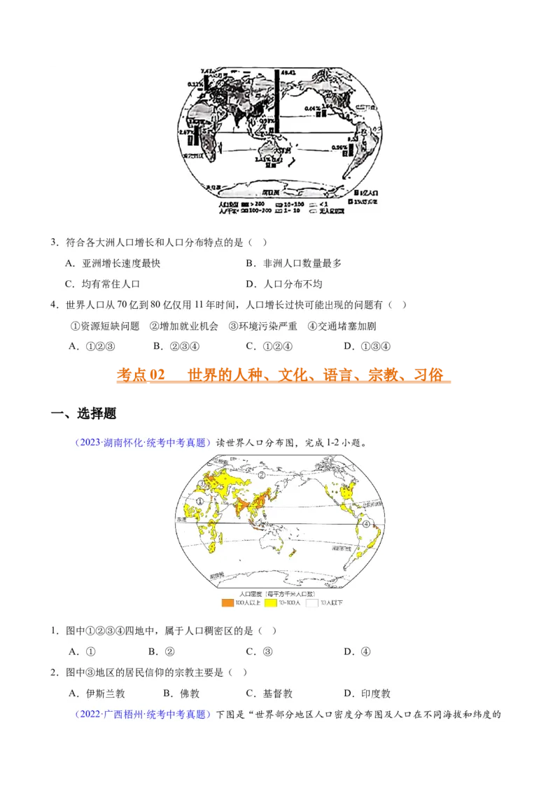 专题06居民与聚落、发展与合作（原卷版）_7地理中考复习_2024年中考复习资料_专项复习资料_完三年（2021-2023）中考地理真题分项汇编（全国通用）