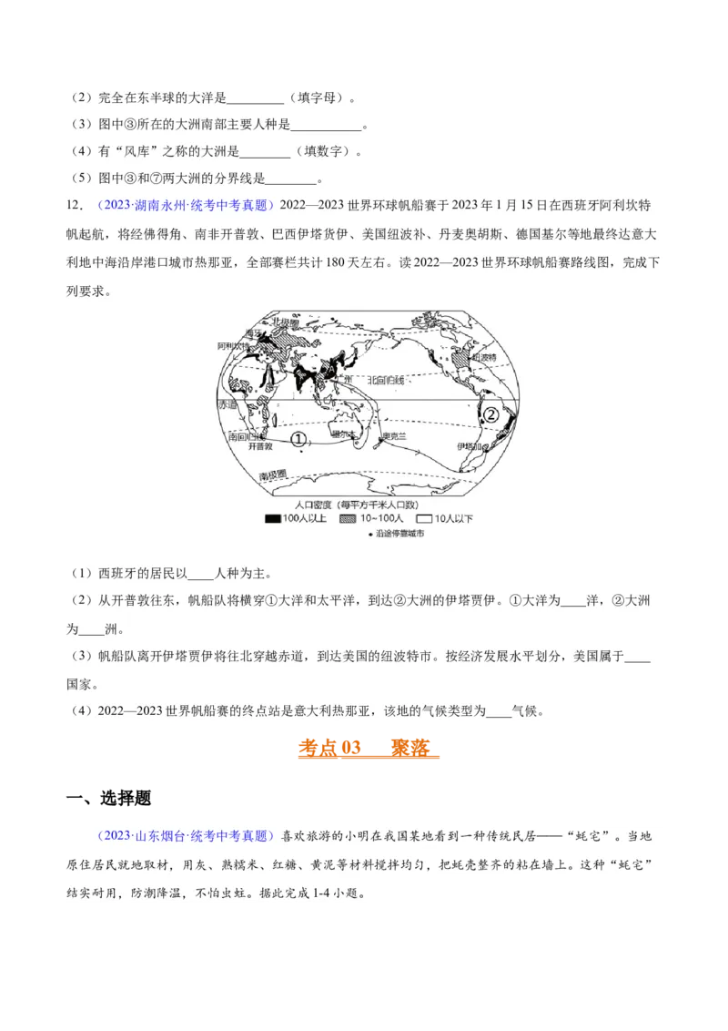 专题06居民与聚落、发展与合作（原卷版）_7地理中考复习_2024年中考复习资料_专项复习资料_完三年（2021-2023）中考地理真题分项汇编（全国通用）