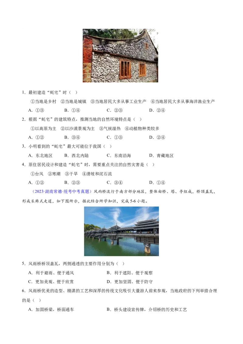 专题06居民与聚落、发展与合作（原卷版）_7地理中考复习_2024年中考复习资料_专项复习资料_完三年（2021-2023）中考地理真题分项汇编（全国通用）