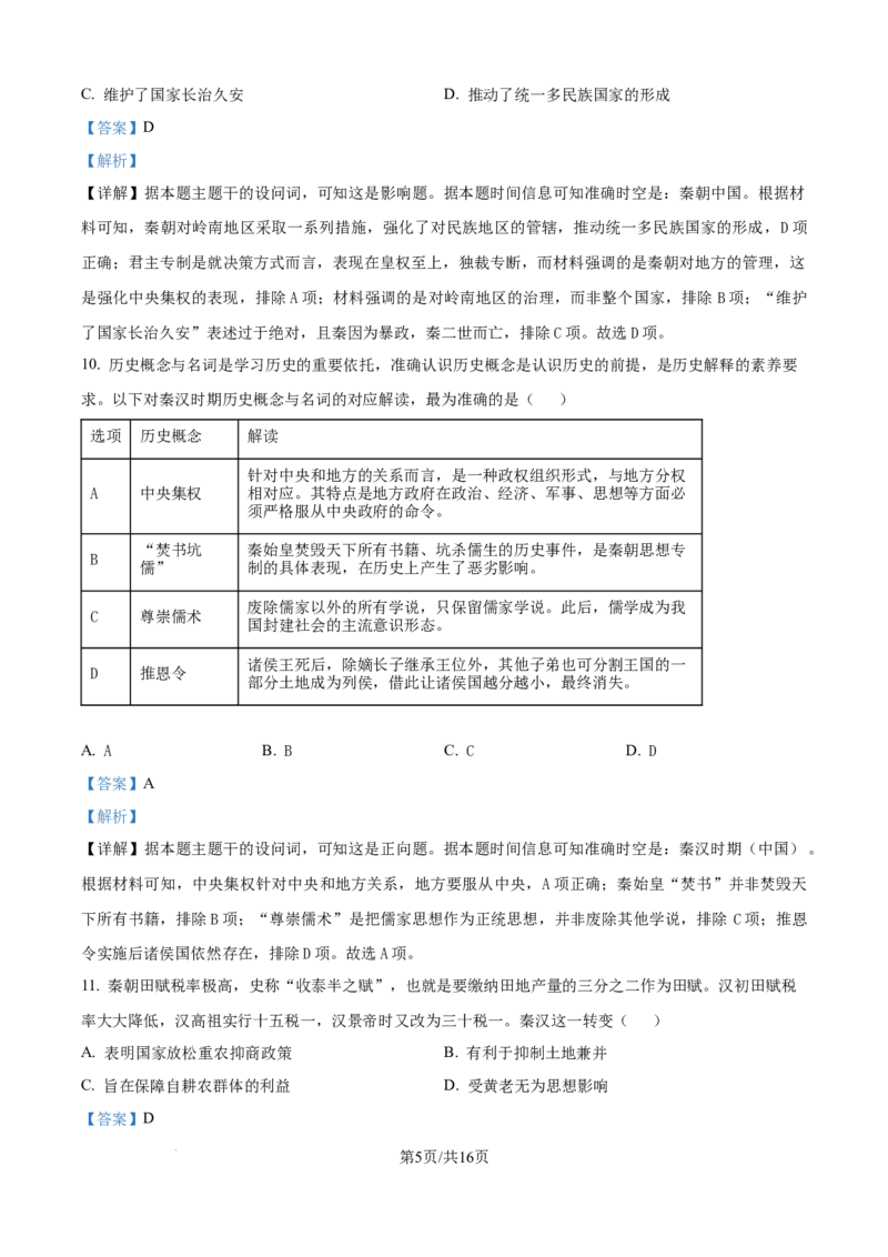 精品解析：内蒙古自治区通辽市第一中学2025-2026学年高一上学期第一次月考历史试题（解析版）_2025年10月高一试卷_251012内蒙古通辽市第一中学2025-2026学年高一上学期第一次月考