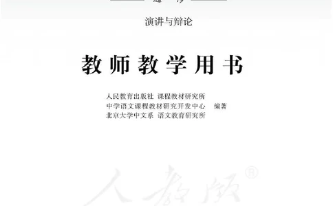 语文选修演讲与辩论教师用书_电子课本_高中教学用书_人教版