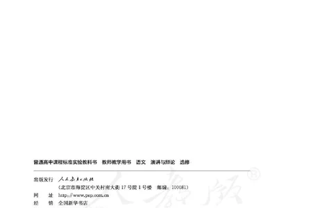 语文选修演讲与辩论教师用书_电子课本_高中教学用书_人教版