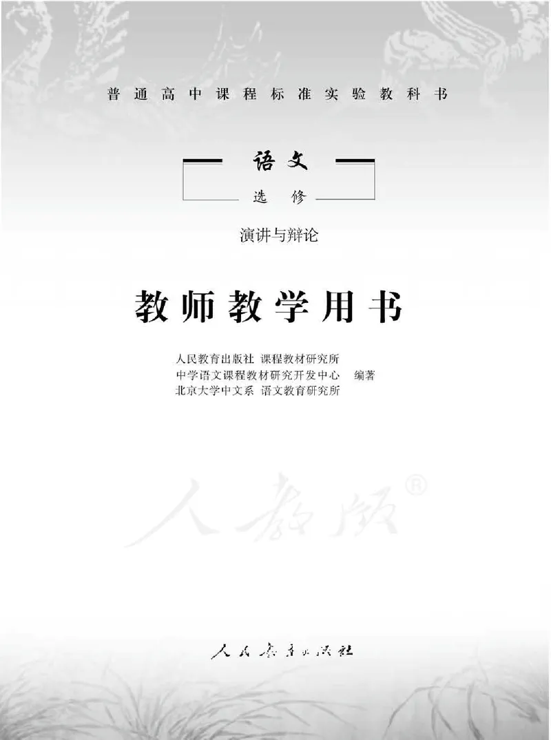 语文选修演讲与辩论教师用书_电子课本_高中教学用书_人教版