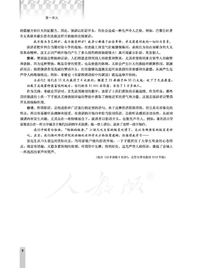 语文选修演讲与辩论教师用书_电子课本_高中教学用书_人教版