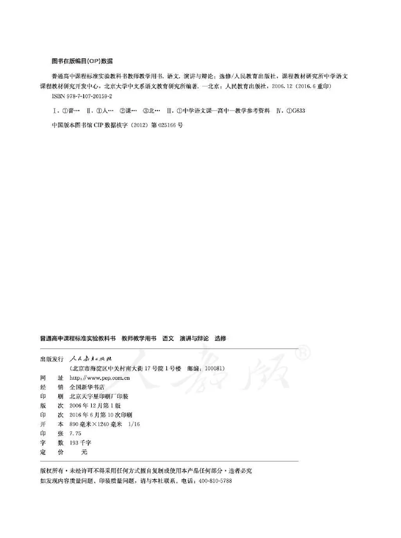 语文选修演讲与辩论教师用书_电子课本_高中教学用书_人教版