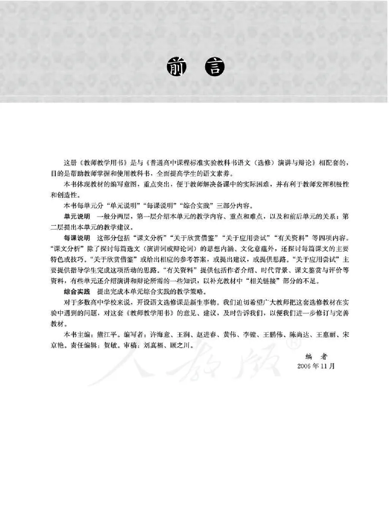 语文选修演讲与辩论教师用书_电子课本_高中教学用书_人教版