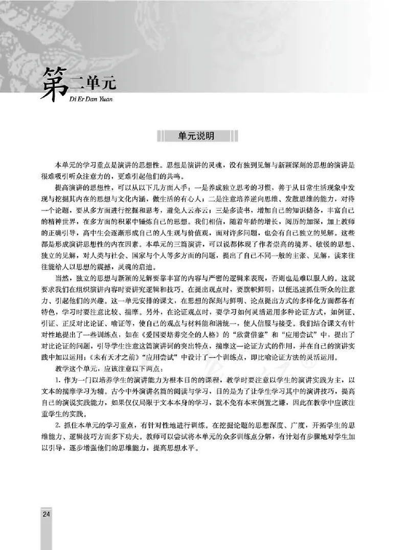 语文选修演讲与辩论教师用书_电子课本_高中教学用书_人教版