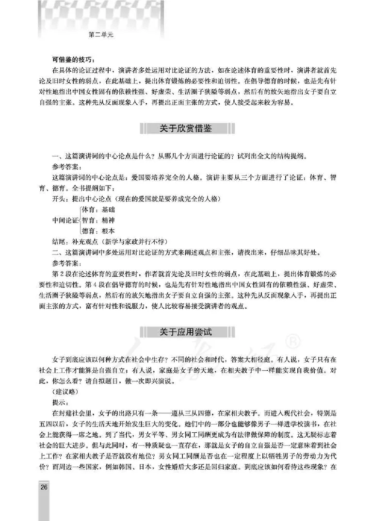 语文选修演讲与辩论教师用书_电子课本_高中教学用书_人教版