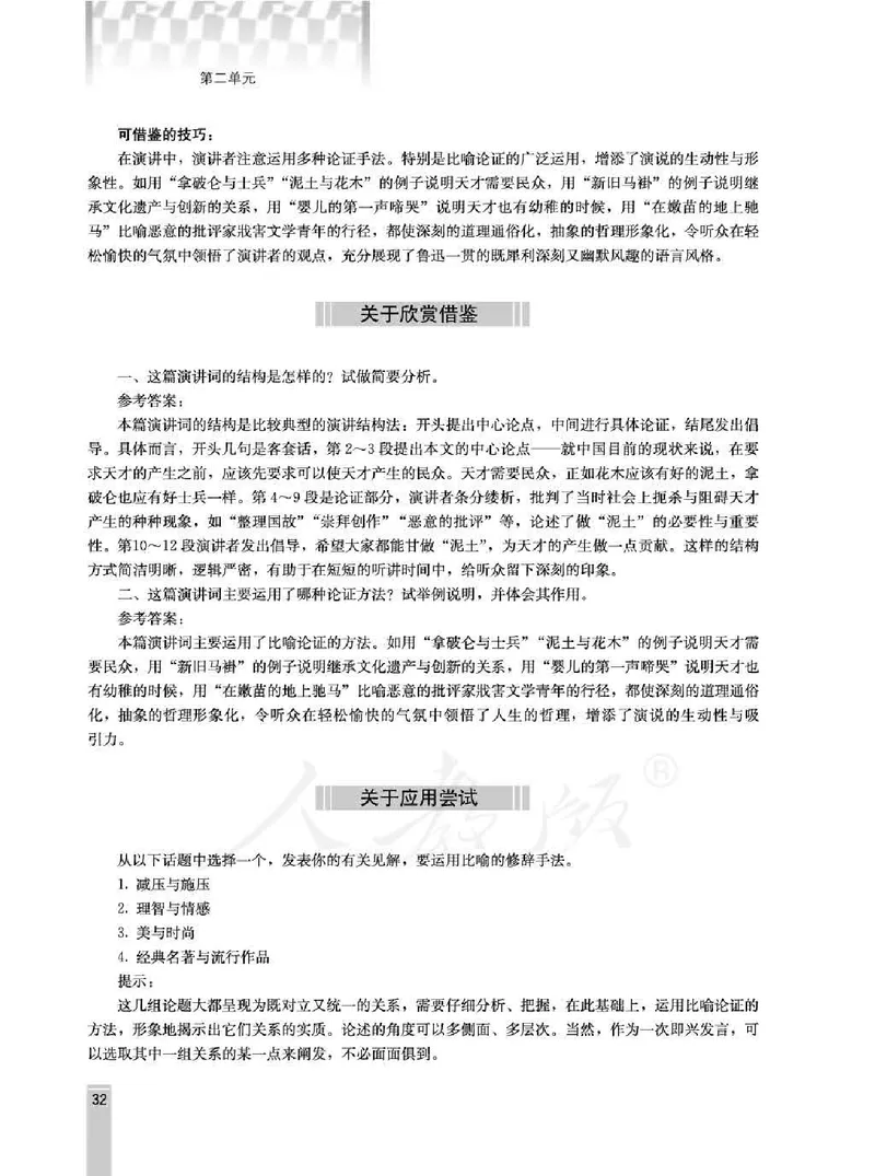 语文选修演讲与辩论教师用书_电子课本_高中教学用书_人教版