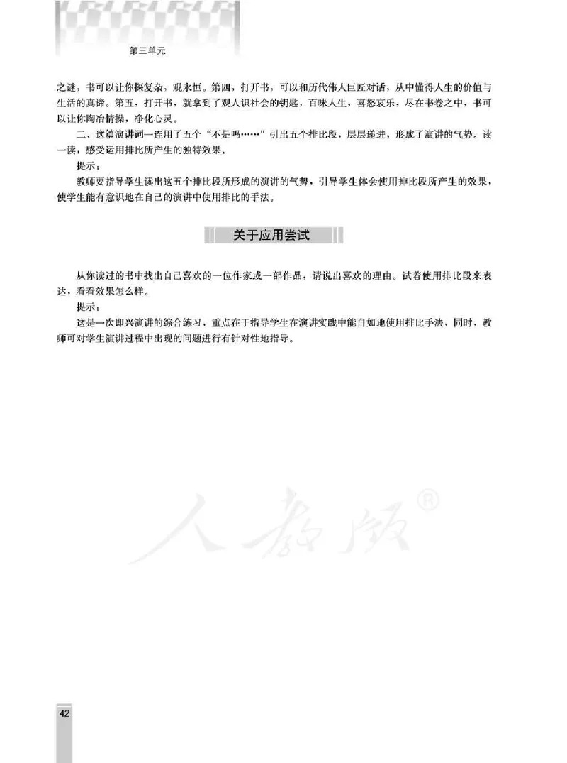 语文选修演讲与辩论教师用书_电子课本_高中教学用书_人教版