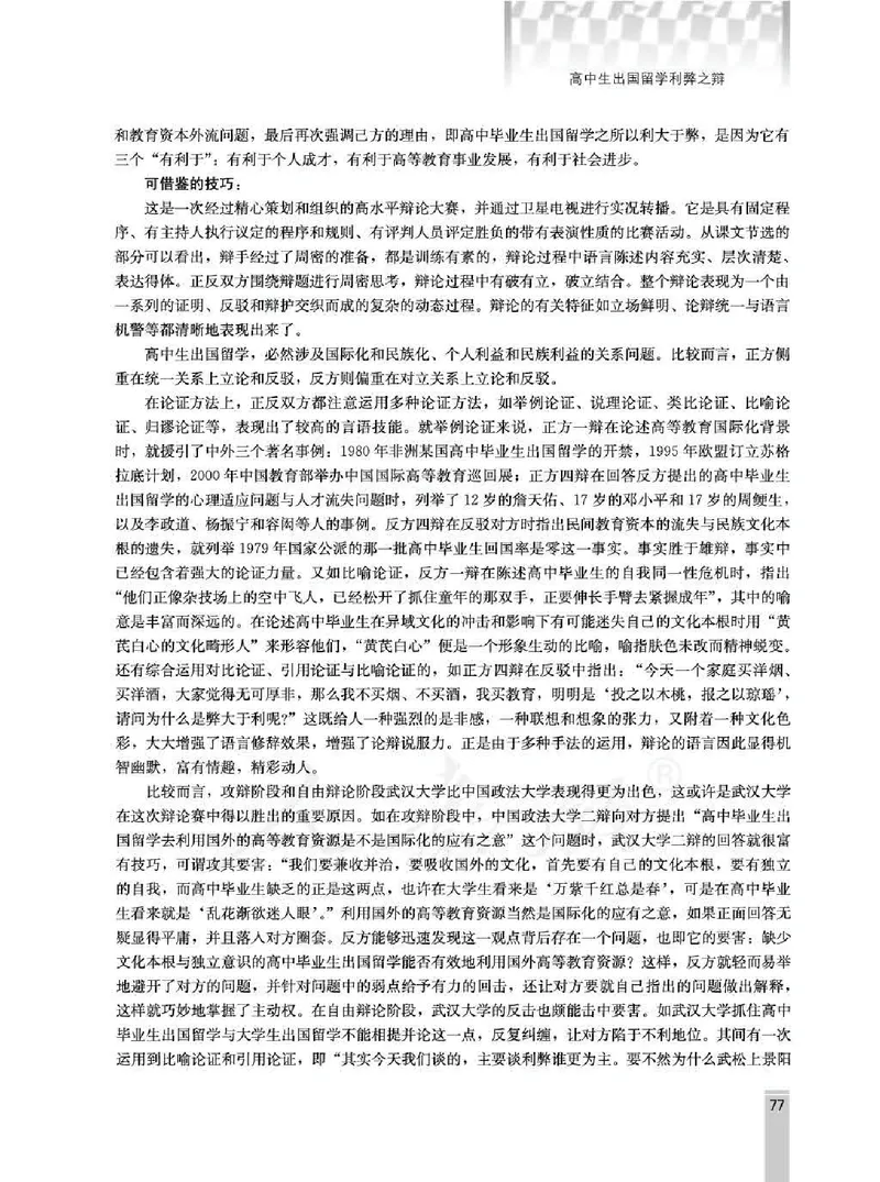 语文选修演讲与辩论教师用书_电子课本_高中教学用书_人教版