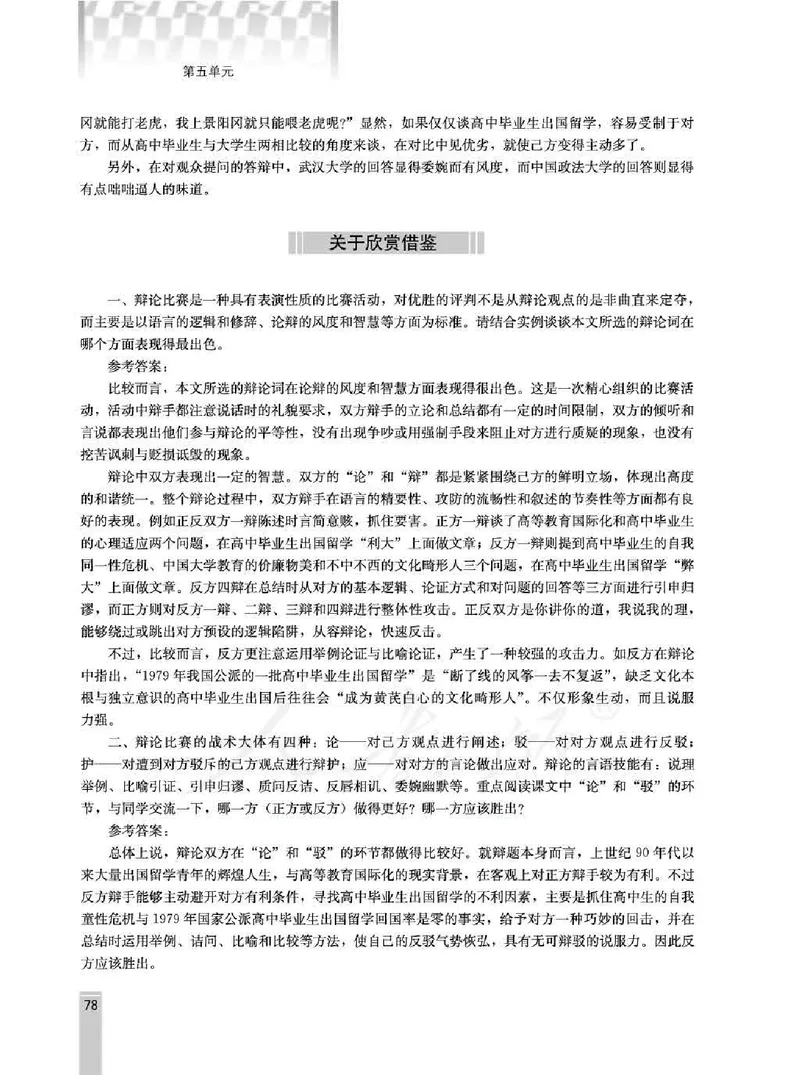 语文选修演讲与辩论教师用书_电子课本_高中教学用书_人教版