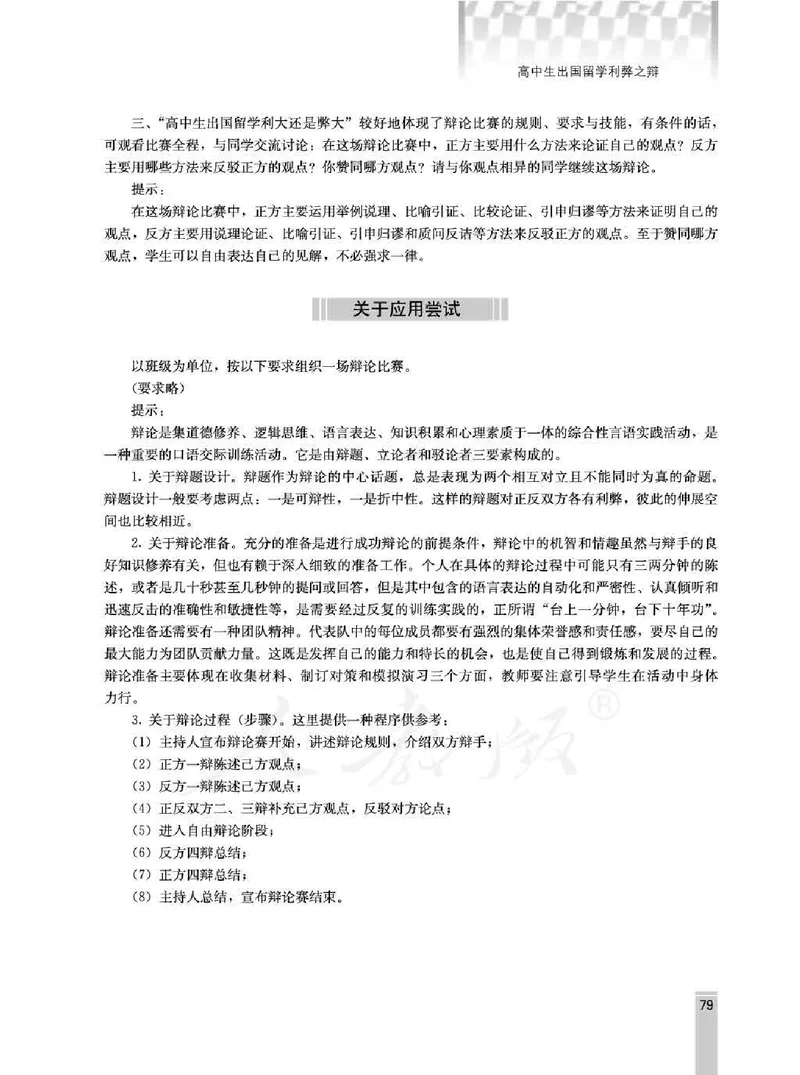 语文选修演讲与辩论教师用书_电子课本_高中教学用书_人教版