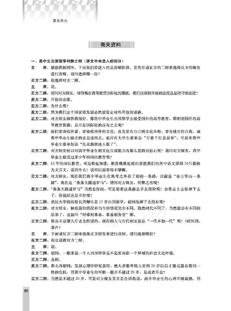 语文选修演讲与辩论教师用书_电子课本_高中教学用书_人教版