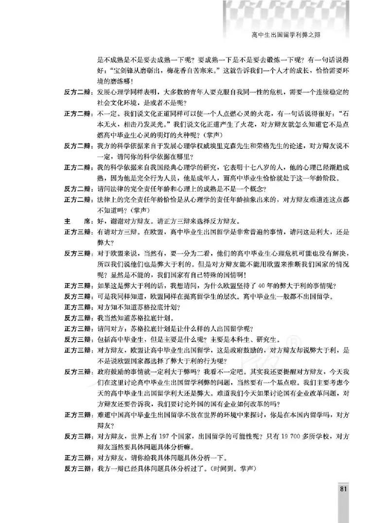 语文选修演讲与辩论教师用书_电子课本_高中教学用书_人教版