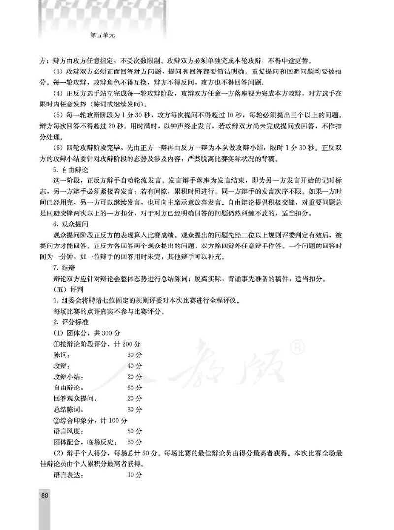 语文选修演讲与辩论教师用书_电子课本_高中教学用书_人教版