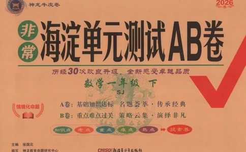 2026春+非常海淀单元测试AB卷.数学一年级下册苏教版_2026春季学期_2026《神龙鼎承&bull;非常海淀单元测试AB卷》（1-6年级下）（数学）（苏教版）