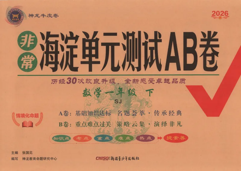 2026春+非常海淀单元测试AB卷.数学一年级下册苏教版_2026春季学期_2026《神龙鼎承&bull;非常海淀单元测试AB卷》（1-6年级下）（数学）（苏教版）