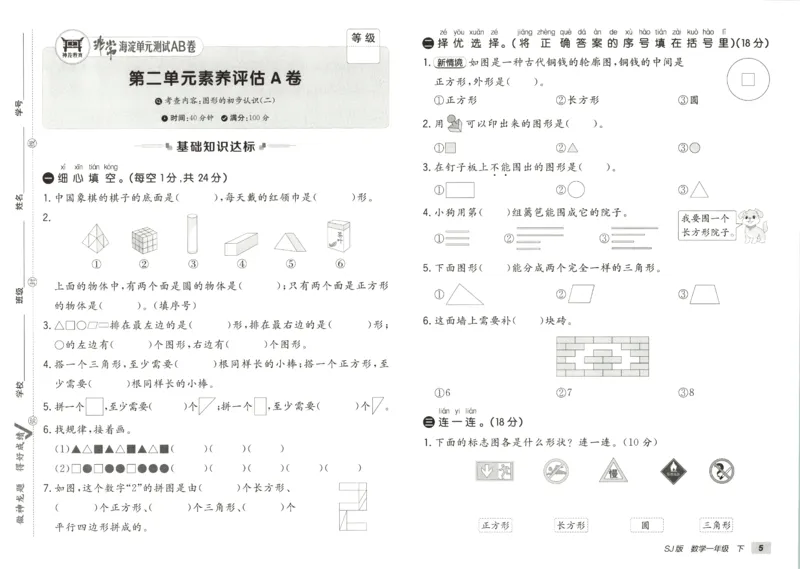 2026春+非常海淀单元测试AB卷.数学一年级下册苏教版_2026春季学期_2026《神龙鼎承&bull;非常海淀单元测试AB卷》（1-6年级下）（数学）（苏教版）
