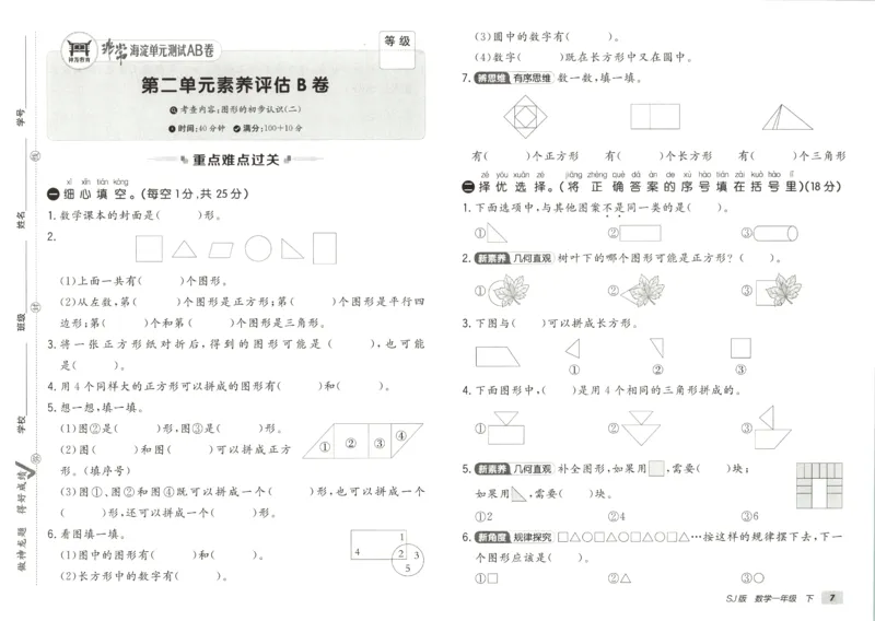 2026春+非常海淀单元测试AB卷.数学一年级下册苏教版_2026春季学期_2026《神龙鼎承&bull;非常海淀单元测试AB卷》（1-6年级下）（数学）（苏教版）