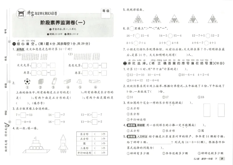 2026春+非常海淀单元测试AB卷.数学一年级下册苏教版_2026春季学期_2026《神龙鼎承&bull;非常海淀单元测试AB卷》（1-6年级下）（数学）（苏教版）